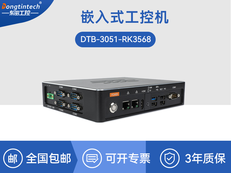 ARM工控機(jī)|rk3588工業(yè)主機(jī)電腦|DTB-3051-RK3568