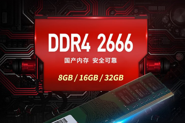 國產(chǎn)DDR4內(nèi)存.png