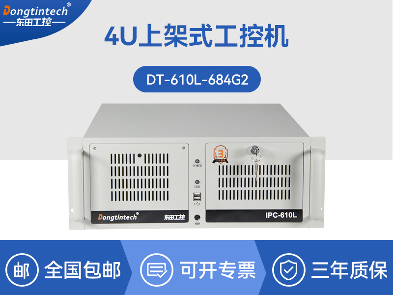 標準4U工控機|WIN7系統(tǒng)工業(yè)自動化工控電腦|DT-610L-684G2