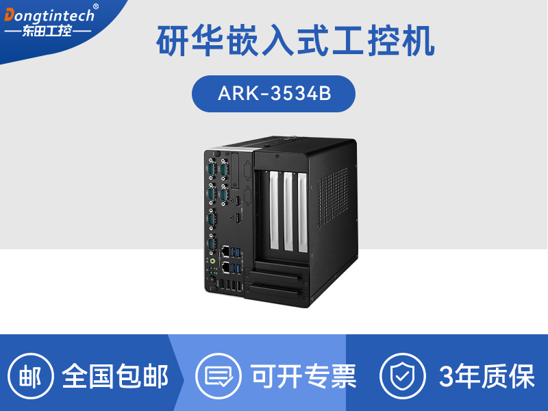 研華原裝工控機|無人駕駛智能交通工控電腦|ARK-3534B